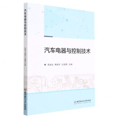 [N]汽车电器与控制技术-9787576318432