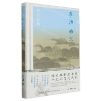 [N]李渔曲文鉴赏辞典(精)/中国文学名家名作鉴赏精华-9787532661268