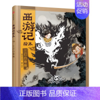 三打白骨精 [正版]3-9岁西游记绘本精装版(套装1-9册)幼儿园精美绘本儿童版 中国经典神话故事书小学生四大名著 连环