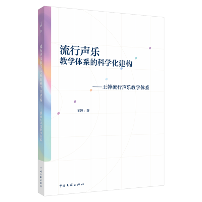 正版新书]流行声乐教学体系的科学化建构王韡 著 著978751905939