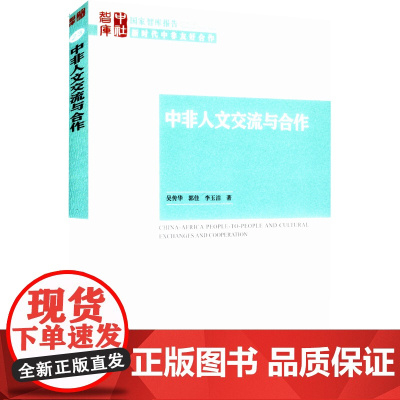 中非人文交流与合作