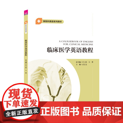 [正版新书]临床医学英语教程 黄立鹤 吴赟 武宜金 清华大学出版社 临床;医学;英语