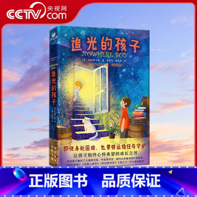 追光的孩子 [正版]央视网追光的孩子 一本让孩子始终心怀希望的成长之书 令孩子和家长都动容的人生之书XF