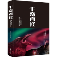 [M]千奇百怪-9787550269316