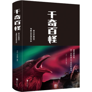 [M]千奇百怪-9787550269316