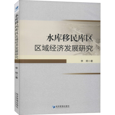 醉染图书水库移民库区区域经济发展研究9787509669426