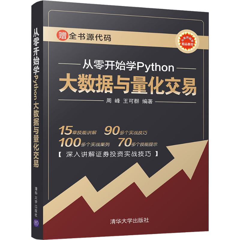 [M]从零开始学Python大数据与量化交易-9787302527541