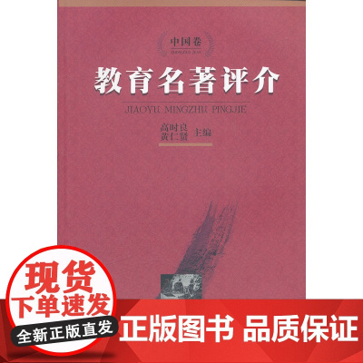 教育名著评介(中国卷)