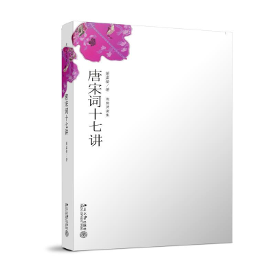 醉染图书唐宋词十七讲9787301114919