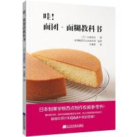 正版新书]哇.面团.面糊教科书(日)山崎正也9787559110626