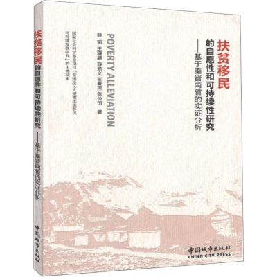 扶贫移民的自愿性和可持续性研究——基于秦晋两省的实证分析 薛韬 等 著 建筑/水利(新)专业科技 新华书店正版图书籍
