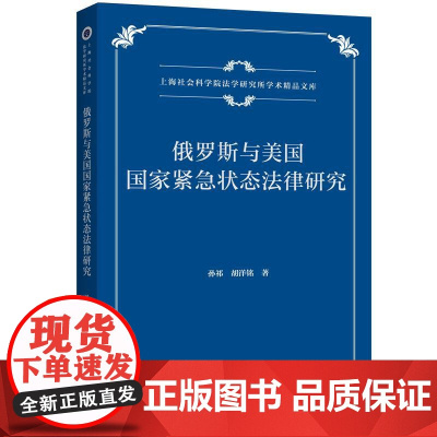 俄罗斯与美国国家紧急状态法律研究 孙祁,胡洋铭 著 上海三联书店 9787542685575