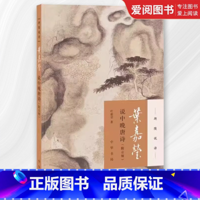 叶嘉莹说中晚唐诗 [正版]叶嘉莹说中晚唐诗 全新版 迦陵说诗附音频 中华书局 古典文学叶嘉莹作品可听可看的叶嘉莹古典诗歌
