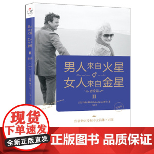 男人来自火星,女人来自金星2:恋爱篇(升级版)正版书籍
