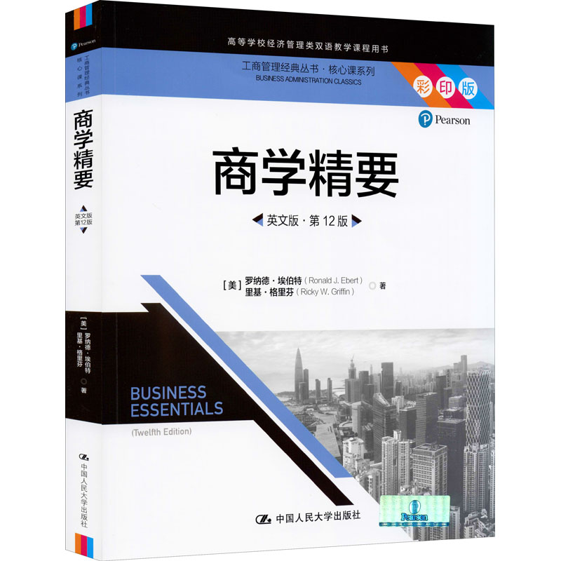 醉染图书商学精要 英文版·2版 彩印版9787300290089