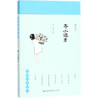 正版新书]寄小读者冰心9787535485564