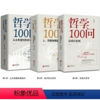 [正版]3册 哲学100问 从古希腊到黑格尔+人诗意地栖居+后现代的刺 西方哲学简史古希腊哲学黑格尔苏格拉底的外国哲学