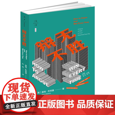 C正版 辩无不胜 美 盖瑞 斯宾塞(Gerry Spence)著 孙林译 法律出版社 辩护律师 辩论的艺术