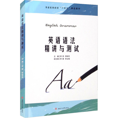 醉染图书英语语法精讲与测试9787564381745