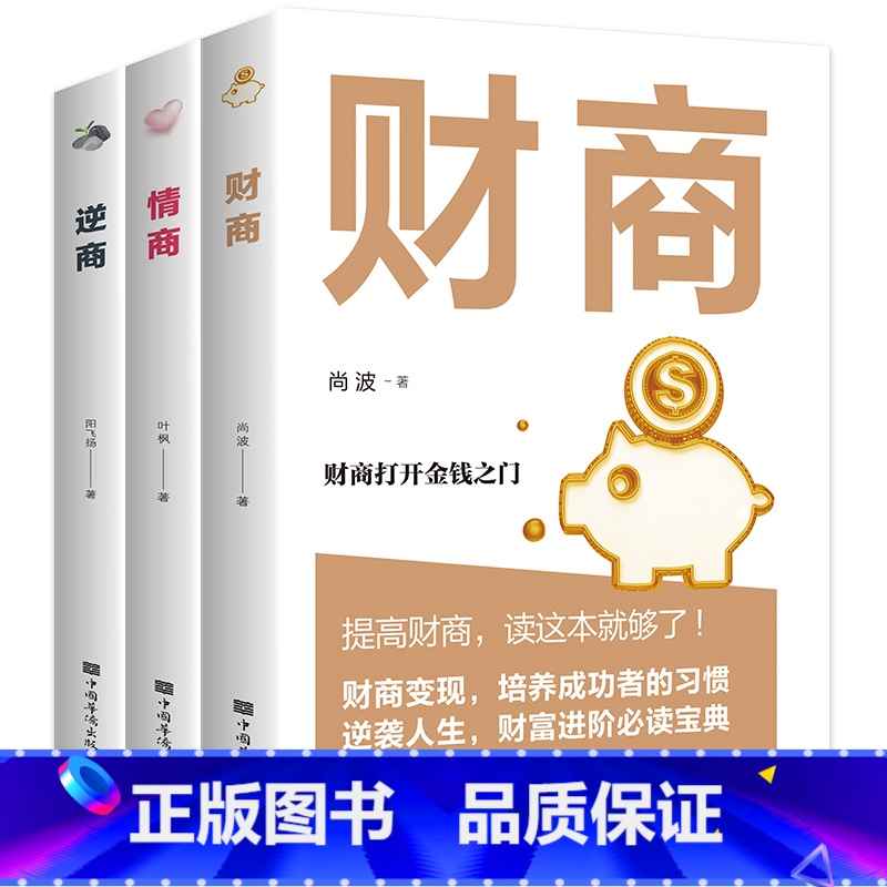 [正版]全3册情商+逆商+财商高情商比智商更重要 逆商让你战胜挫折摆脱困境 财商变现财富进阶宝典自我实现成功励志书