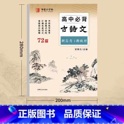 高中72篇古诗文[62页] 高中通用 [正版]高中必背古诗文72篇字帖正楷高一二高三语文同步古诗词临摹练字本人教版高中生