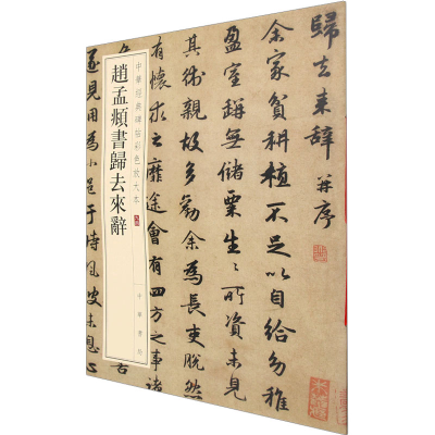 正版新书]赵孟頫书归去来辞中华书局编辑部 编9787101157871