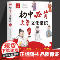 初中必背文学文化常识初中语文必备中国古代历史现代文学常识积累大全七八九年级古诗词文言文速记版语文基础知识手册全思维导ss