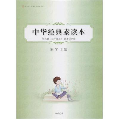 正版新书]中华经典素读本 第9册陈琴9787101086126