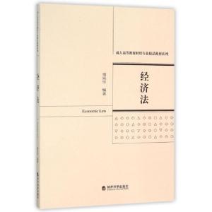 正版新书]经济法/成人高等教育财经专业精品教材系列傅宪华97875