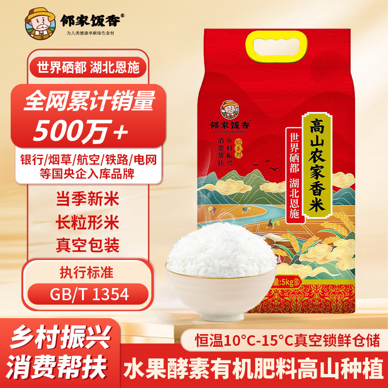 邻家饭香 高山农家香米5kg/袋 真空双层包装 乡村振兴消费帮扶 832系列FP119