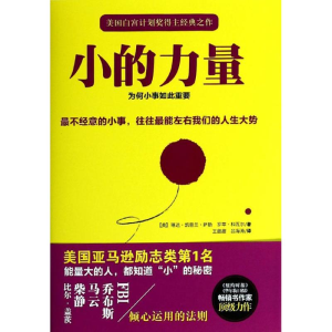 醉染图书小的力量9787507428483