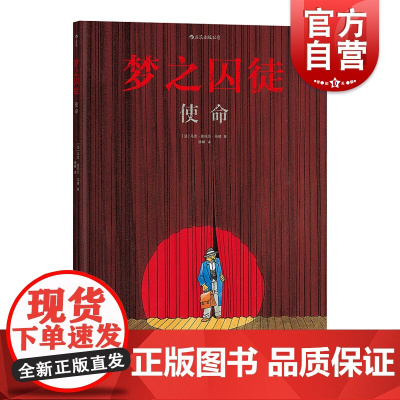 梦之囚徒 使命 上海文化出版社