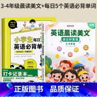 [全2册]必背单词+英语晨读美文(3-4年级) 小学通用 [正版]小学生每日5个英语必背单词小学一二三四五六年级英语单词