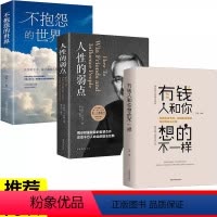 [正版]不抱怨的世界+有钱人和你想的不一样+人性的弱点 卡耐基 3册励志成功书籍职场生活生存之道正能量青春自我排行榜完