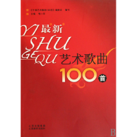 音像艺术歌曲100首(附光盘)管小军