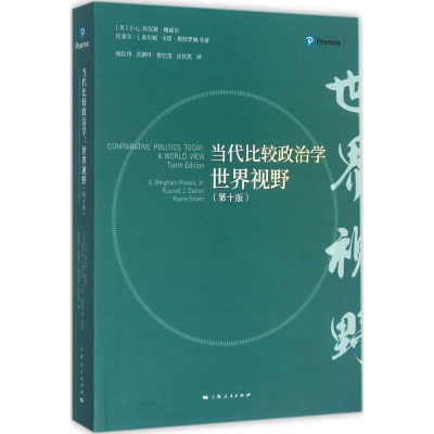 醉染图书当代比较政治学9787208147621