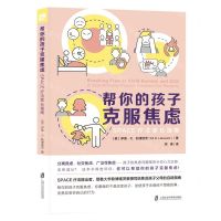 [N]帮你的孩子克服焦虑(SPACE疗法家长指南)-9787552041491
