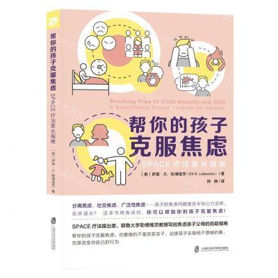 [N]帮你的孩子克服焦虑(SPACE疗法家长指南)-9787552041491