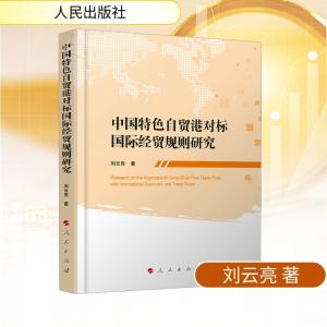 正版新书]中国特色自贸港对标国际经贸规则研究刘云亮 著9787010