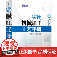 正版 实用机械加工工艺手册 第5版 陈宏钧 单立红 9787111768319 机械工业出版社 机械加工 机械制