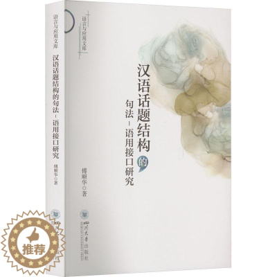 [醉染正版]RT 汉语话题结构的句法-语用接口研究9787569056808 傅顺华四川大学出版社社会科学