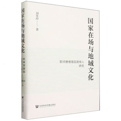 [N]国家在场与地域文化(歌师唐德海及其传人研究)(精)-9787522820644