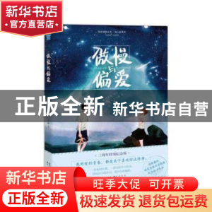 正版 傲慢与偏爱 梦游兔 中国致公出版社 9787514510638 书籍