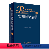 [正版]实用传染病学第4四版王宇明李梦东防疫检验医院感染微生物学病原诊断技术治疗原则预防临床病毒性疾病参考医学书籍