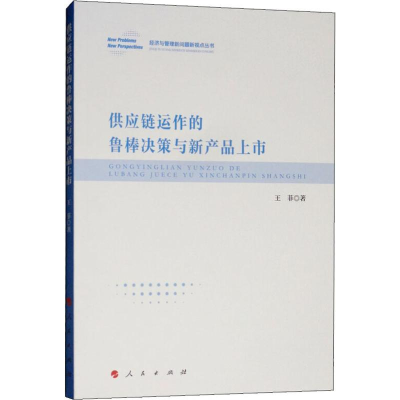 醉染图书供应链运作的鲁棒决策与新产品上市9787010201580