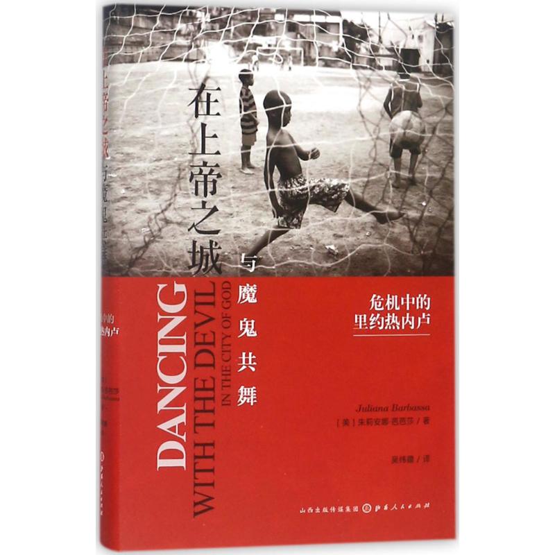 在上帝之城与魔鬼共舞