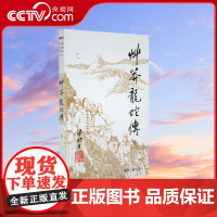 [央视网]新版 梁羽生作品集 草莽龙蛇传02 全一册 梁羽生武侠小说卢廷光插画版 经典文学作品集 玄幻武侠小说金庸古龙齐