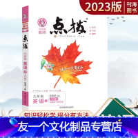 英语 外研版 九年级上 [友一个正版]点拨九年级上册数学物理化学英语历史政治语文人教青岛鲁教北师版初三9年级上课时同步辅