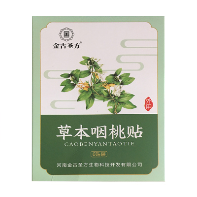 今古圣方草本咽桃贴6贴装2盒送1盒+1盒润喉糖3盒送2盒+2盒润喉糖