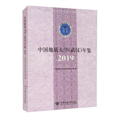 正版新书]中国地质大学年鉴2019中国地质大学(武汉)学校办公室